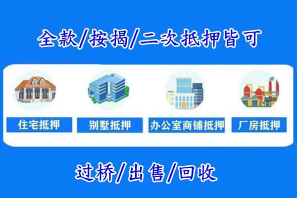 滨州市邹平房产抵押
