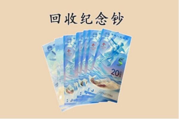 滨州市邹平回收纪念钞