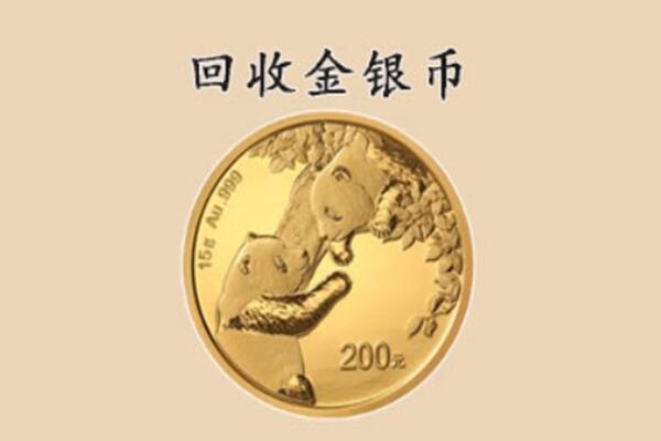滨州市邹平回收金币